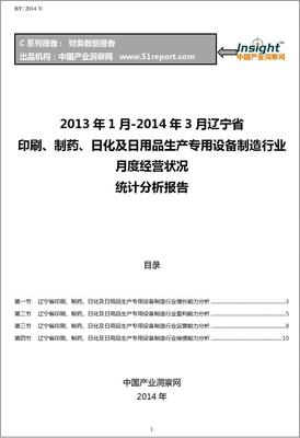 2013-2014年3月辽宁省印刷、制药、日化及日用品生产专用设备制造行业经营状况月报