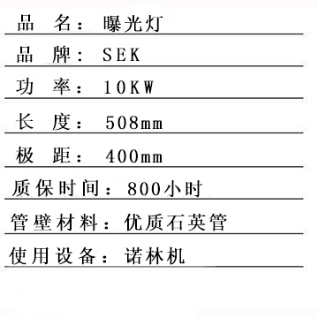 3037 SEK韩国进口NL10kw曝光灯 uv固化灯 PCB用灯_印刷设备_印刷机械_其它印刷机械_产品库_中国包装印刷产业网