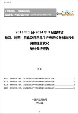 2013-2014年3月吉林省印刷、制药、日化及日用品生产专用设备制造行业经营状况月报